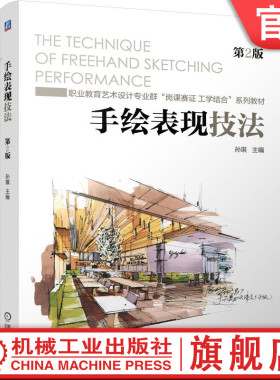 官网正版 手绘表现技法 第2版 孙琪 9787111762010 机械工业出版社 教材