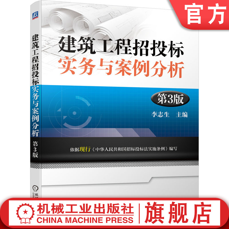建筑工程招投标实务与案例分析