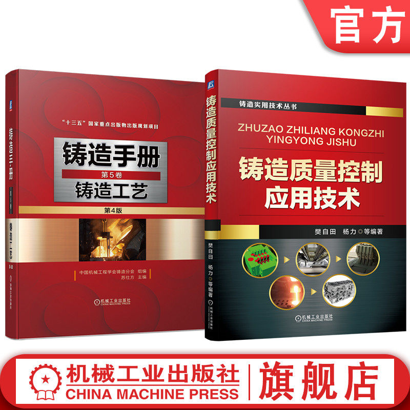 官网套装 铸造质量控制应用技术 铸造手册 第5卷 铸造工艺（第4版）套装共2册 铸造工艺装备 铸件质量检验 数字化绿色铸造