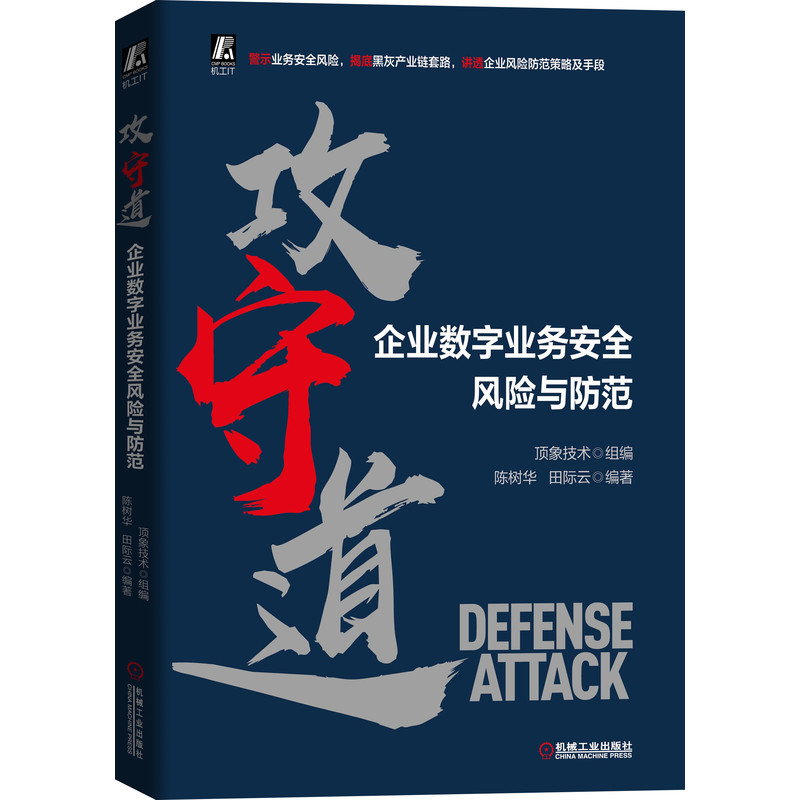 攻守道——企业数字业务安全风险与防范 顶象技术 9787111679325 数字经济创新驱动与技术赋能丛书