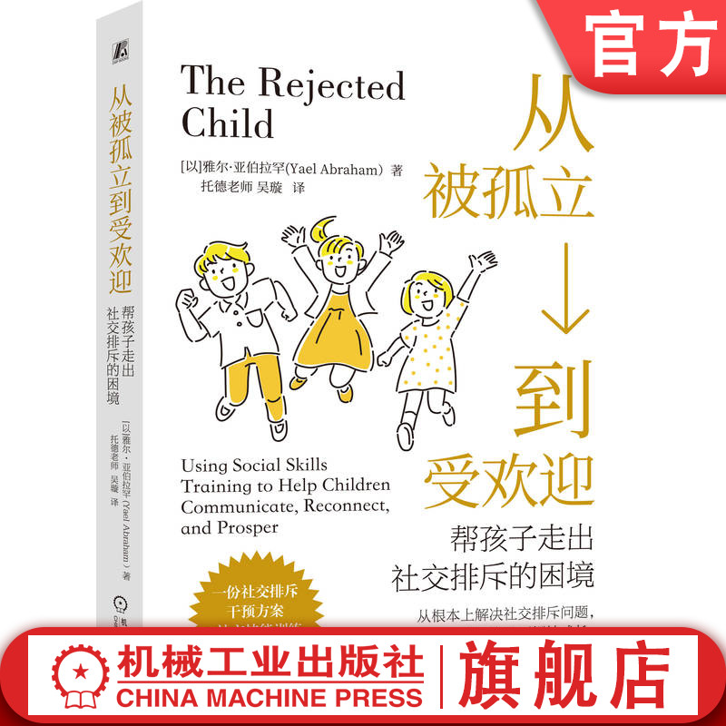 官网正版 从被孤立到受欢迎:帮孩子走出社交排斥的困境 雅尔·亚伯拉罕 社交能力培养 社交孤立 机械工业出版社