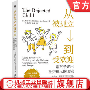 官网正版 从被孤立到受欢迎:帮孩子走出社交排斥的困境 雅尔·亚伯拉罕 社交能力培养 社交孤立 机械工业出版社