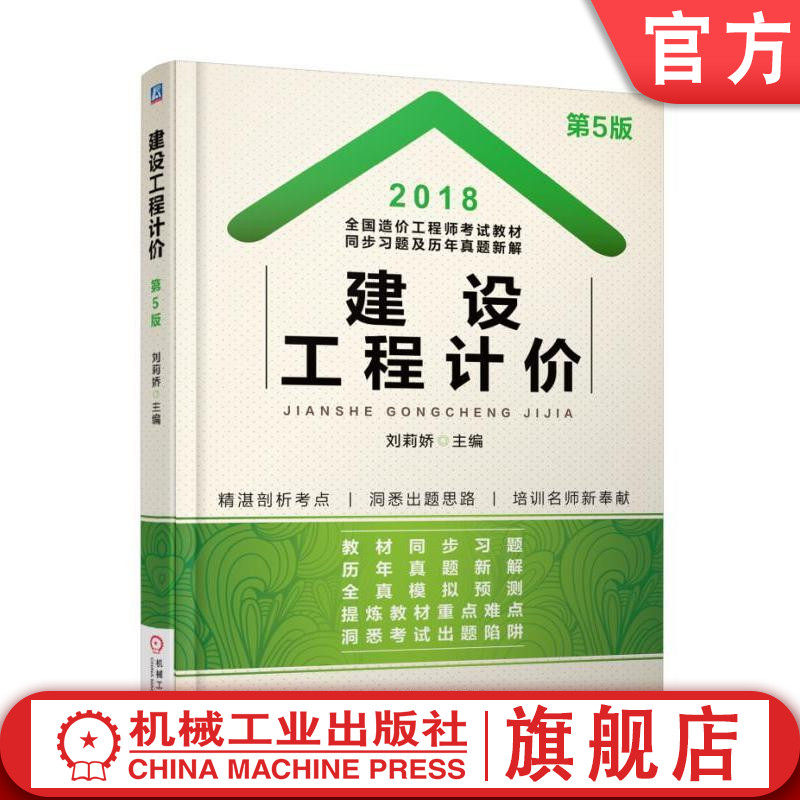 2018全国造价工程师考试教材同步习题及历年真题新解——建设工程计价 刘莉娇 主编机械工业出版社
