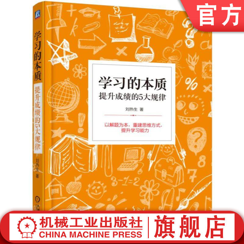 官网正版 学习的本质 提升成绩的5大规律 刘热生 学习方法技巧指南 练习 情绪状态 知识结构 思维方式 自我管理 思维能力 人格塑造
