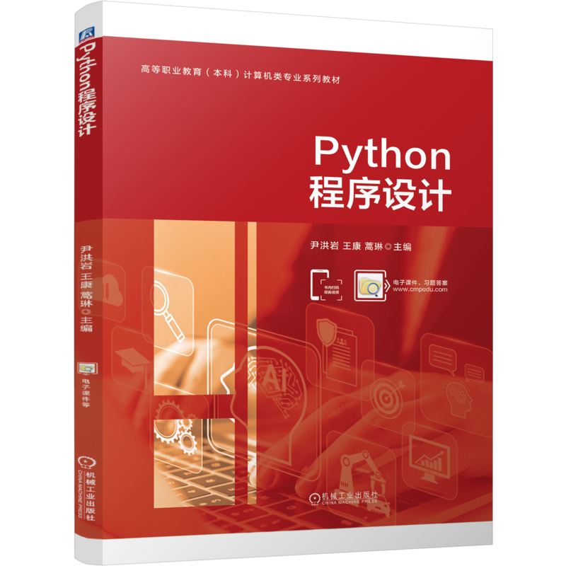 官网正版 Python程序设计 尹洪岩 王康 蒿琳 9787111759676 机械工业出版社 教材