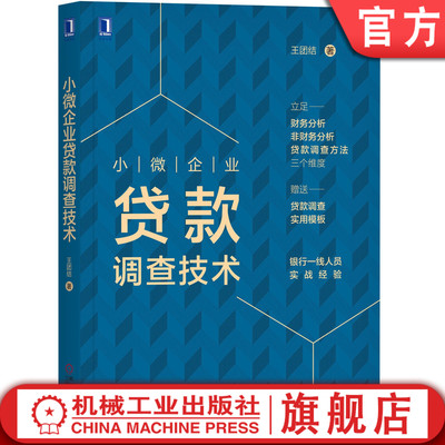 官网正版 小微企业贷款调查技术 王团结 贷款 信贷 贷前 授信 银行 融资 尽职调查 机械工业出版社旗舰店