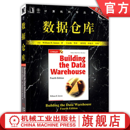官网正版 数据仓库 原第4版 William H Inmon 计算机科学丛书 黑皮书  9787111191940 机械工业出版社旗舰店
