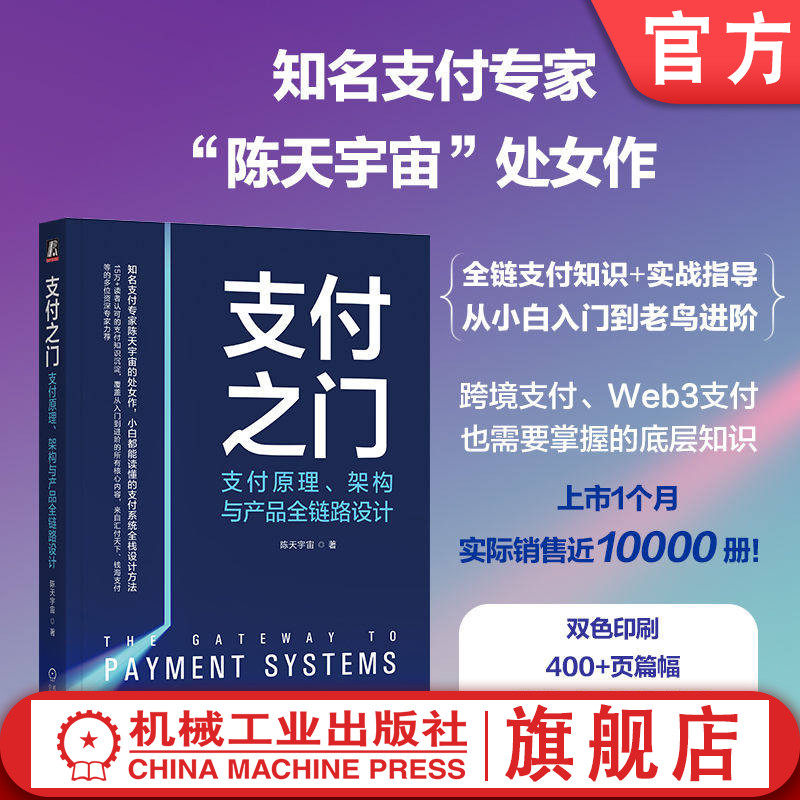 官网正版 支付之门 支付原理 架构与产品全链路设计 陈天宇宙 支付基础概念 支付技术核心系统设计 支付原理技术书籍