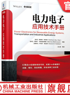电力电子应用技术手册 海瑟姆 阿布鲁 分布式发电系统 大容量储能 智能电网 燃料电池 能源传输 光伏发电 硅功率晶体管