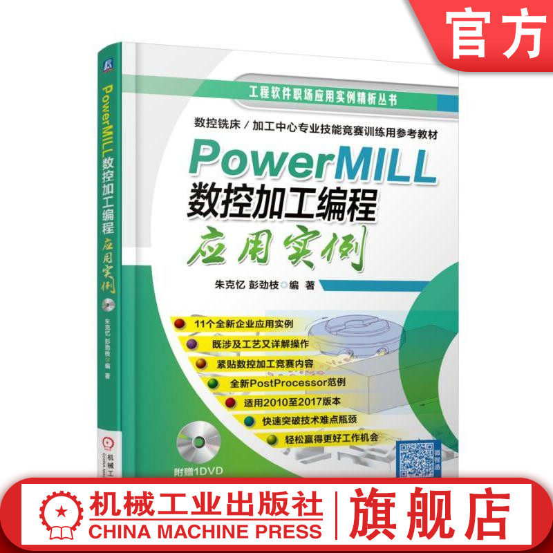 PowerMILL 数控加工编程应用实例  随书配光盘及实例源文件机械工业出版社