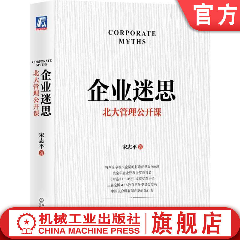 官网正版 企业迷思 北大管理公开课 宋志平 授课实录 战略创新文化专题 经营策略 40年企业实战精华 难题解析