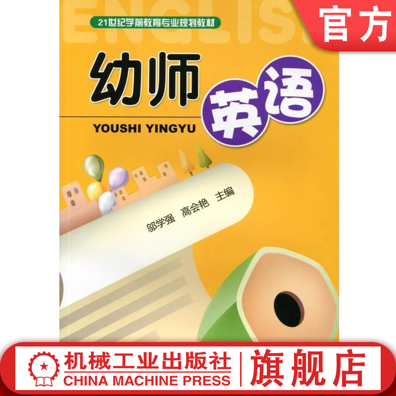 幼师英语 邬学强 21世纪学前教育专业规划教材机械工业出版社