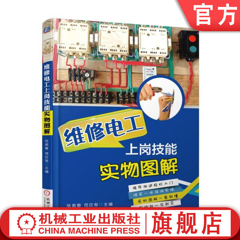 维修电工上岗技能实物图解 张振春 何应俊 电动机 变压器 低压电器电气自动化设备检修 安全用电方法技巧 入门知识教材