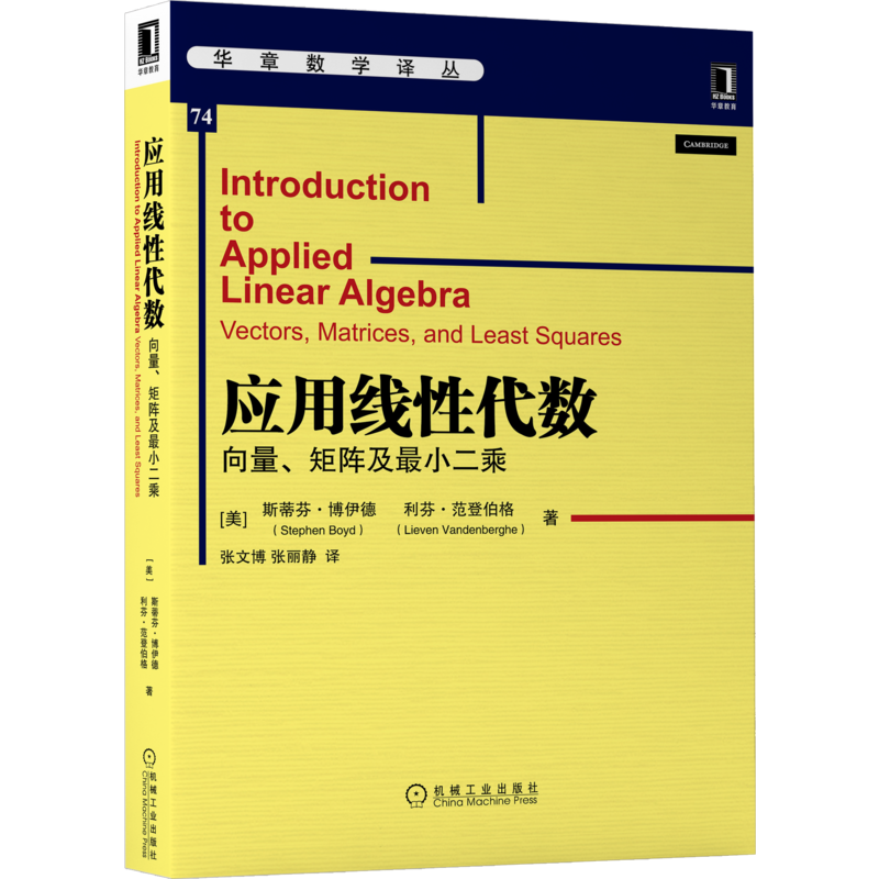 官网正版 应用线性代数 向量 矩阵及最小二乘 斯蒂芬 博伊德 华章数学译丛 9787111662761 机械工业出版社旗舰店