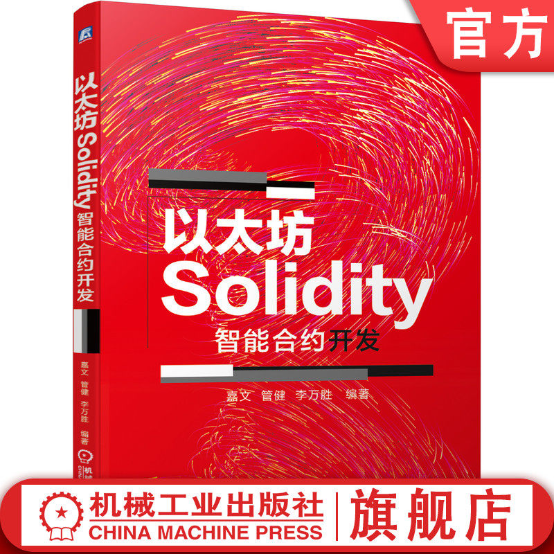 官网正版 以太坊Solidity智能合约开发 嘉文 管健  李万胜 不对称加密体系 密码学哈希函数 区块链 去中心化应用 测试环境