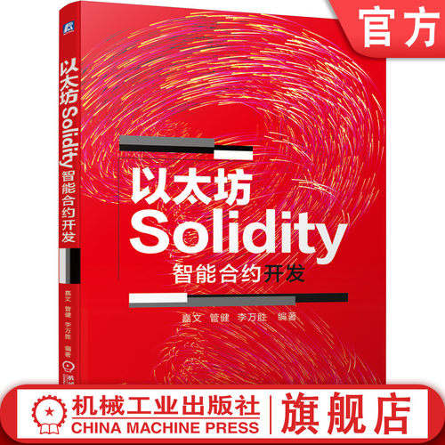 Solidity 智能合约编程 太坊虚拟机（EVM)