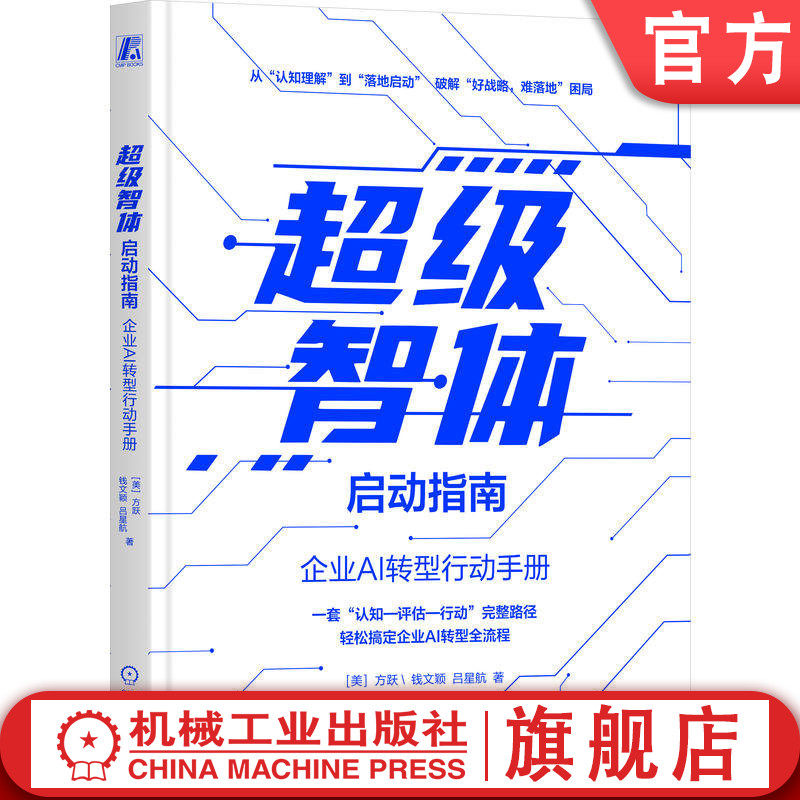 官网正版 超级智体启动指南 方跃 钱文颖 吕星航 企业管理 企业AI转型 超级智体 一把书看透企业AI转型 机械工业出版社