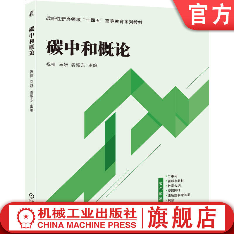 官网正版 碳中和概论 祝捷 马妍 姜耀东 9787111773610 战略性新兴 十四五 规划教材 机械工业出版社 教材