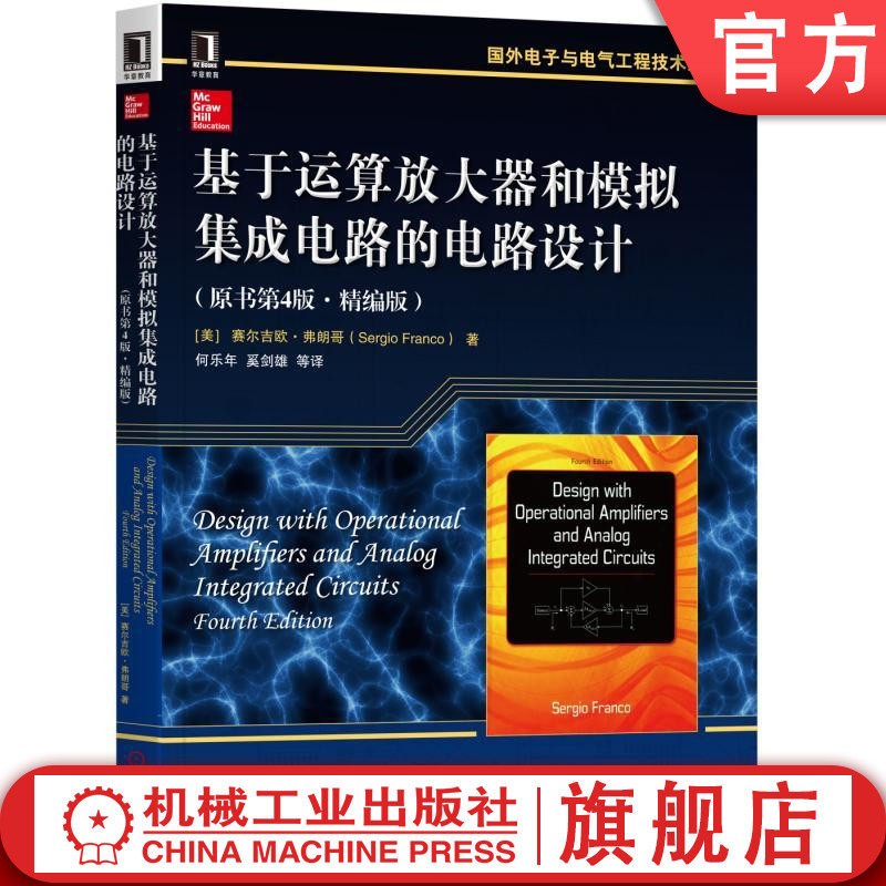 官网正版 基于运算放大器和模拟集成电路的电路设计 原书第4版 精编版 赛尔吉欧 弗朗哥 电流反馈 开关稳压器 锁相环