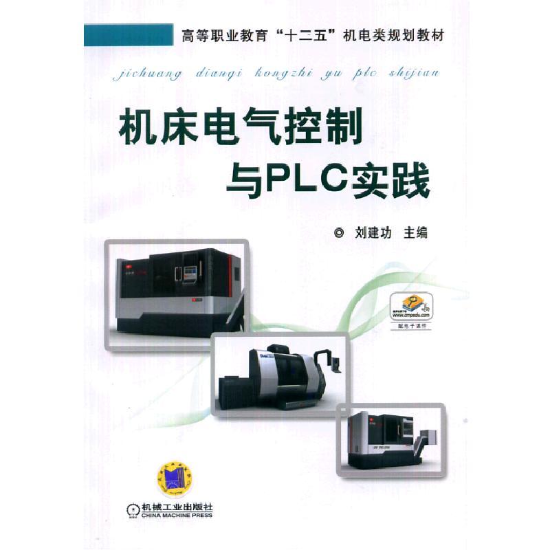 机床电气控制与PLC实践 刘建功 高等职业教育“十二五”机电类规划教材