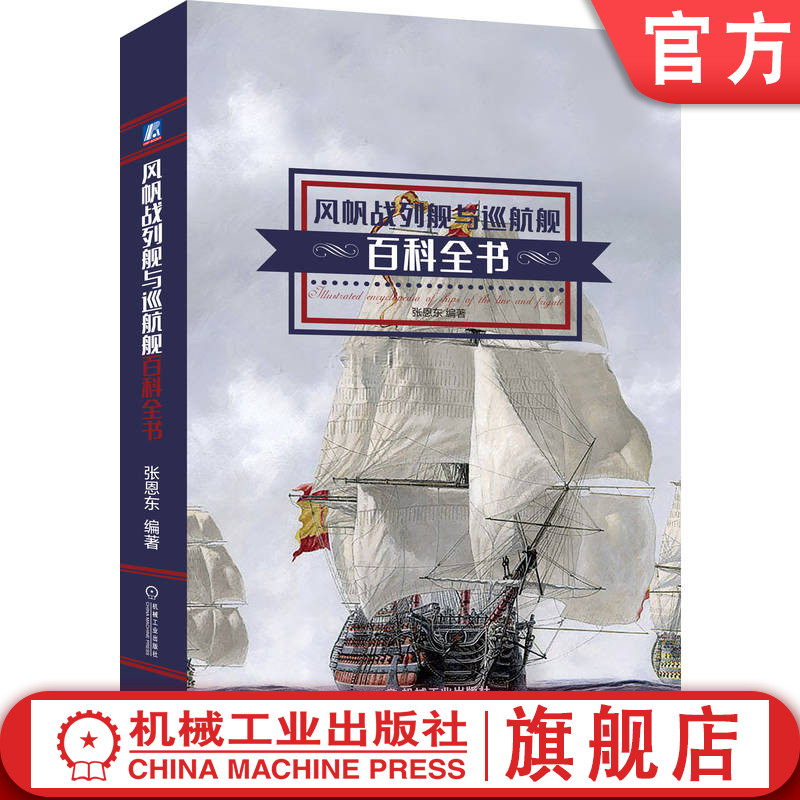 官网正版 风帆战列舰与巡航舰百科全书 张恩东 科普 舰船 风帆战舰 大航海时代 军事技术 军用器材 海军武器 精装彩色印刷