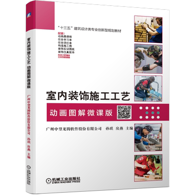 官网正版 室内装饰施工工艺 动画图解微课版 广州中望龙腾软件 孙琪 房燕 十三五建筑设计类专业创新型规划教材 机械工业出版社