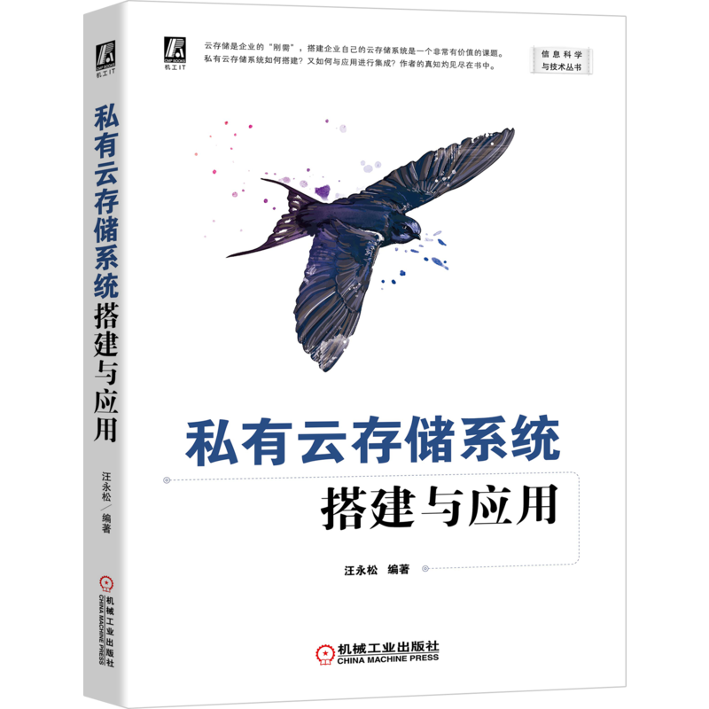 官网正版 私有云存储系统搭建与应用 汪永松 云计算 程序员 架构 Linux  虚拟化 Java HTTP通信 Web技术 附赠本书资源