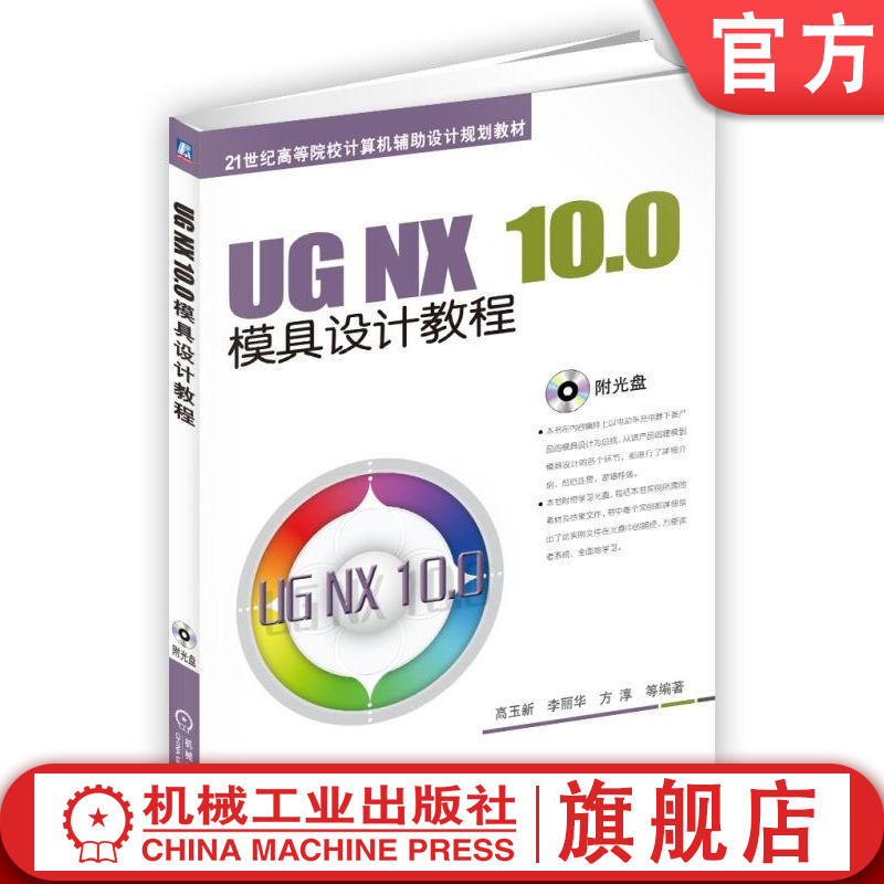 UG NX 10.0模具设计教程