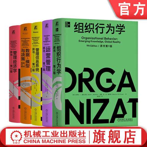 官网套装 MBA典藏系列丛书2 运营管理+管理信息系统+数据模型与决策+组织行为学+管理经济学 全5册  五大实践管理能力 机械工业