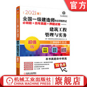 建筑工程管理与实务 社 2021版 机械工业出版 题库手机做题 附赠经典 押题试卷 历年真题 全国一级建造师执业资格考试必刷题 书籍 正版