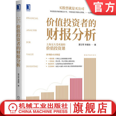 正版包邮 价值投资者的财报分析 夏立军 李莫愁 财务报表 炒股 股票 财务 巴菲特 林奇 会计报表 上市资本估值护城河 持续盈利能力