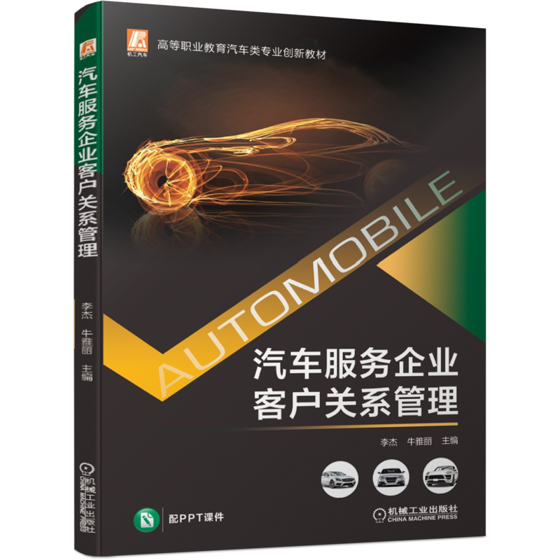 官网正版 汽车服务企业客户关系管理 李杰 牛雅丽 高等职业教育创新教材  9787111680123 机械工业出版社