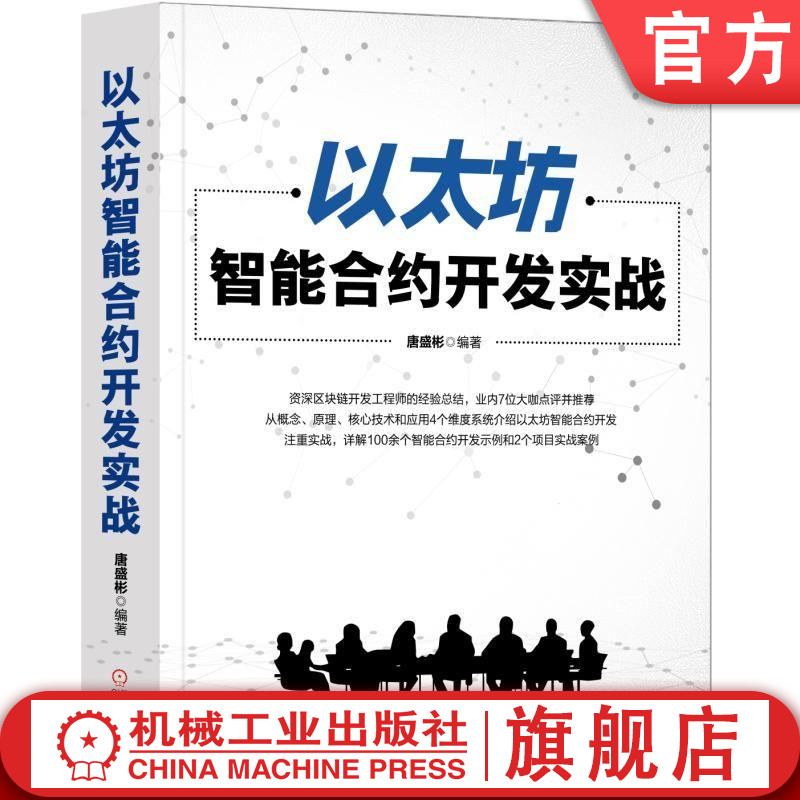 以太坊智能合约开发实战 唐盛彬 区块链，以太坊，Solidity，智能合约 ，网页制作 专业科技 机械工业出版社 9787111623717