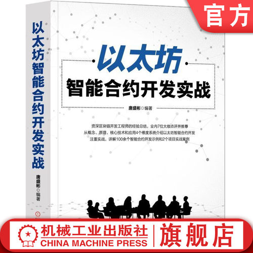 正版书籍 以太坊智能合约开发实战 唐盛彬 DApp 区块链 客户端Geth 开发工具 Solidity语言 众筹 代币合约 机械工业出版社