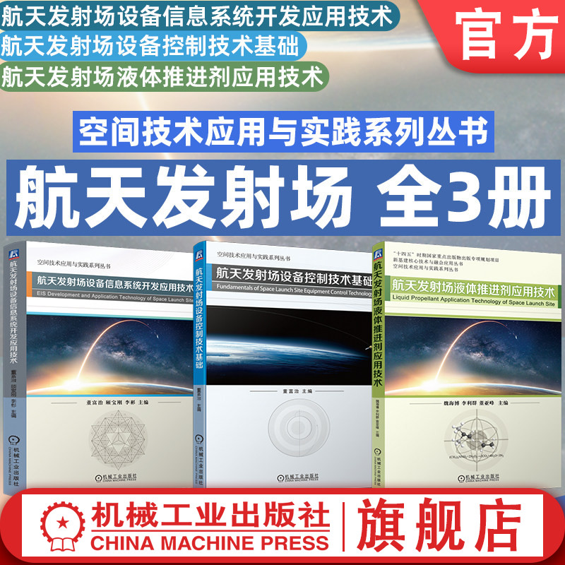 官网套装 航天发射场:液体推进剂应用技术+设备信息系统开发应用技术+设备控制技术基础(共3册)