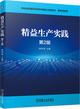 精益生产实践（第2版） 杨申仲 精益思想 生产运营 技术 品质 物料、采购及供应商 设备 安全 财务 9787111693710