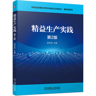 精益生产实践 物料 机械工业 设备 杨申仲 财务 采购及供应商 第2版 生产运营 品质 精益思想 安全 技术 9787111693710