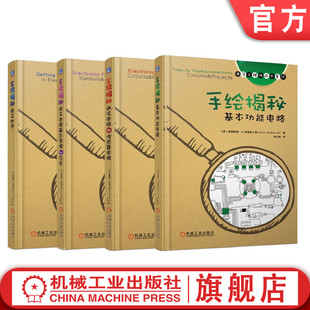 手绘揭秘电子世界 电子电路基本原理和符号 基本功能电路 电子工程师手稿学习资料 共4册 官网正版 通信电路和传感器电路 套装