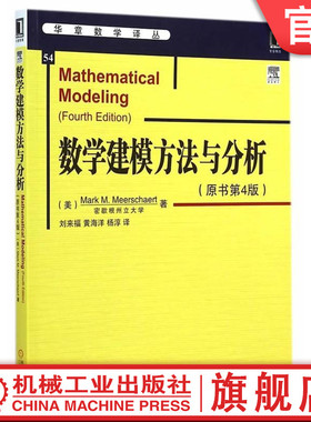 官网正版 数学建模方法与分析 原书第4版 Mark Meerschaert 密歇根州立大学 华章译丛 9787111485698 机械工业出版社旗舰店