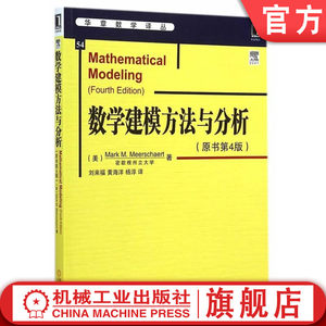 官网正版数学建模方法与分析原书第4版 Mark Meerschaert密歇根州立大学华章译丛 9787111485698机械工业出版社旗舰店