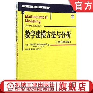 官网正版 数学建模方法与分析 原书第4版 Mark Meerschaert 密歇根州立大学 华章译丛 9787111485698 机械工业出版社旗舰店