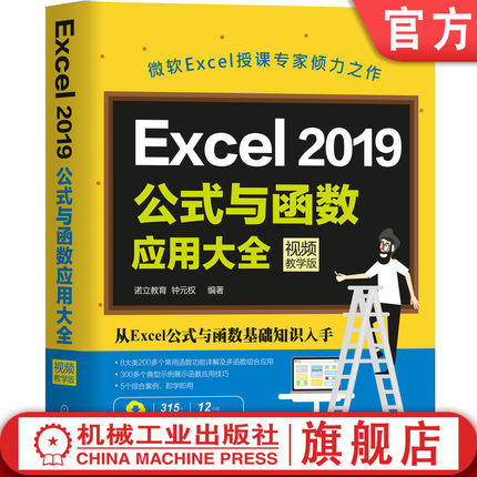 官网正版 Excel 2019公式与函数应用大全 视频教学版 诺立教育 钟元权 公式技巧 单元格引用 数组应用 审核