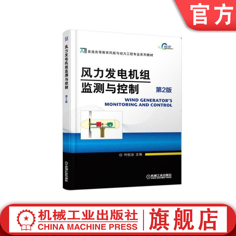 官网正版 风力发电机组监测与控制 第2版 叶杭冶 普通高等教育系列教材 9787111356752 机械工业出版社旗舰店
