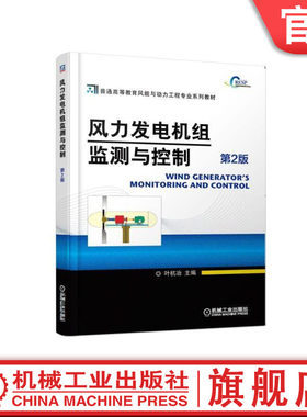 官网正版 风力发电机组监测与控制 第2版 叶杭冶 普通高等教育系列教材 9787111356752 机械工业出版社旗舰店