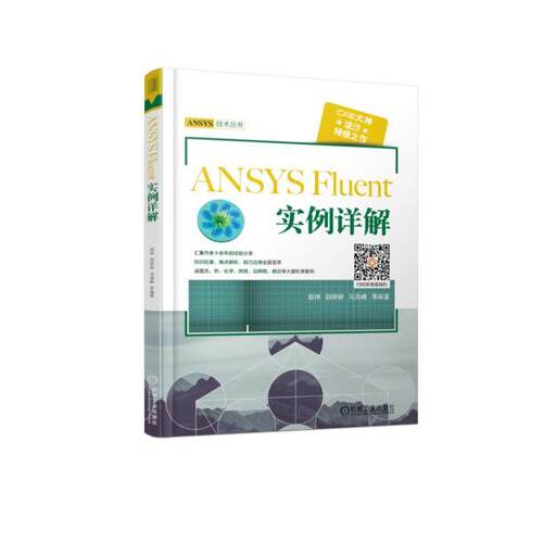 ANSYS Fluent 实例详解 胡坤 ANSYS 技术丛书    9787111612018