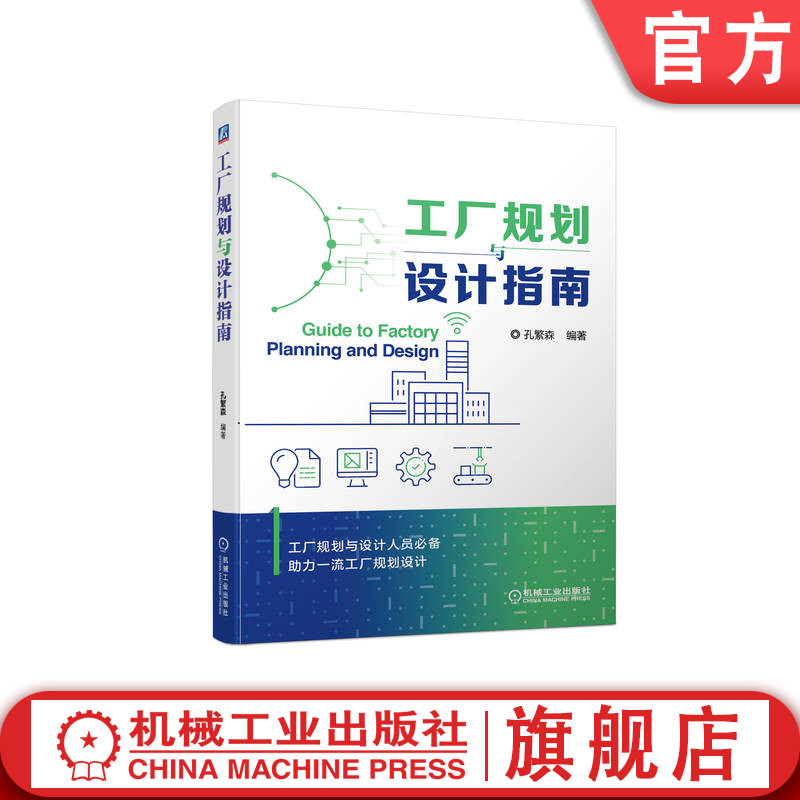 官网正版 工厂规划与设计指南 孔繁森 精益生产 现场改善 工艺技术 生产管理运维 厂址选择 平面布置 空间规划 工作站 途程规划