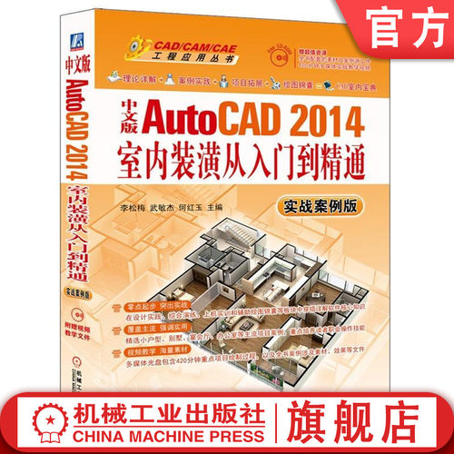 正版书籍 中文版AutoCAD 2014室内装潢从入门到精通（实战案例版）李松梅武敏杰何红玉主编 CAM/CAE工程应用丛书 机械工业出版社