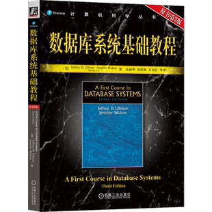 官网正版 数据库系统基础教程 原第3版 厄尔曼 斯坦福大学 计算机科学丛书 黑皮书 9787111268284 机械工业出版社旗舰店