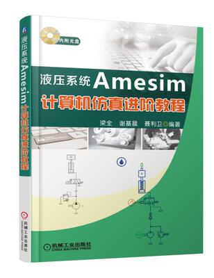 正版书籍 液压系统Amesim计算机仿真进阶教程 梁全图书9787111528302 机械工业出版社