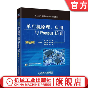 正版书籍 单片机原理、应用与Proteus仿真 第2版 关硕主编潘凤红兰建军副主编 伦向敏 参编 普通高等教育规划教材 机械工业出版社